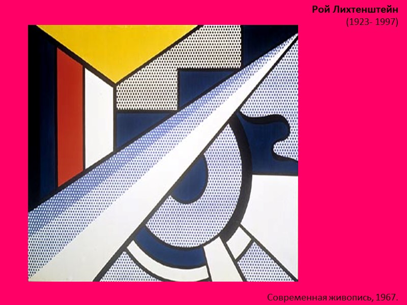 Рой Лихтенштейн (1923- 1997)  Современная живопись, 1967.